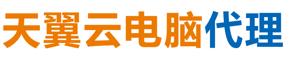 济宁天翼云电脑 / 济宁云桌面